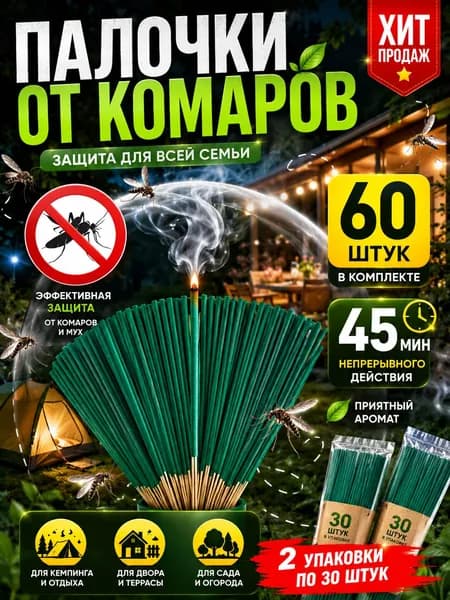 Палочки ароматические от комаров и мошек / антимоскитная защита от насекомых