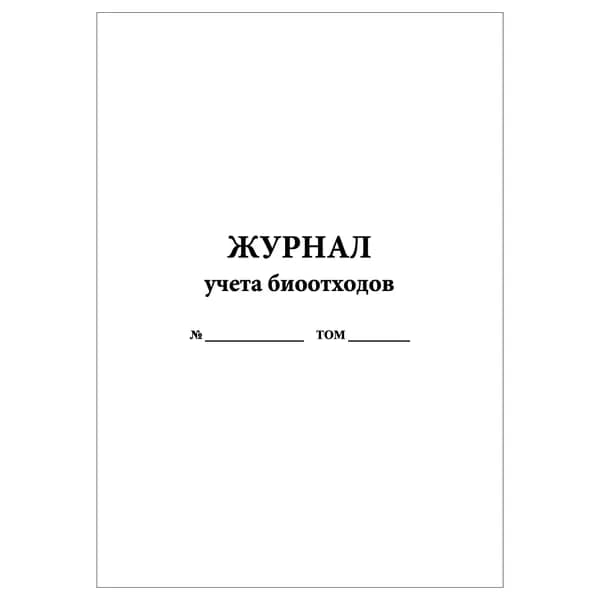 Комплект (1 шт.), Журнал учета биоотходов (6 граф) (10 лист, полистовая нумерация)