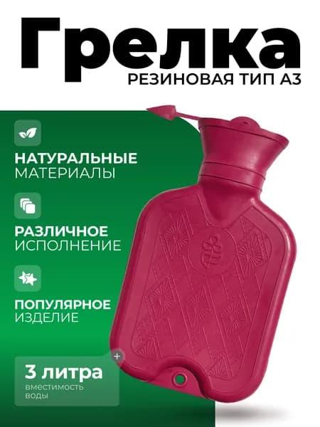 Грелка резиновая ГР - "Альфа" - 3 л. по ГОСТ 3303-94