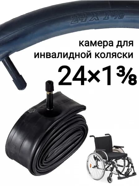 Камера 24*1 3/8" для инвалидных колясок