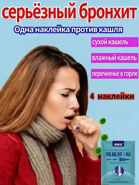 Пластырь от кашля и бронхита наносится на кашель, вызванный бронхитом, астмой,