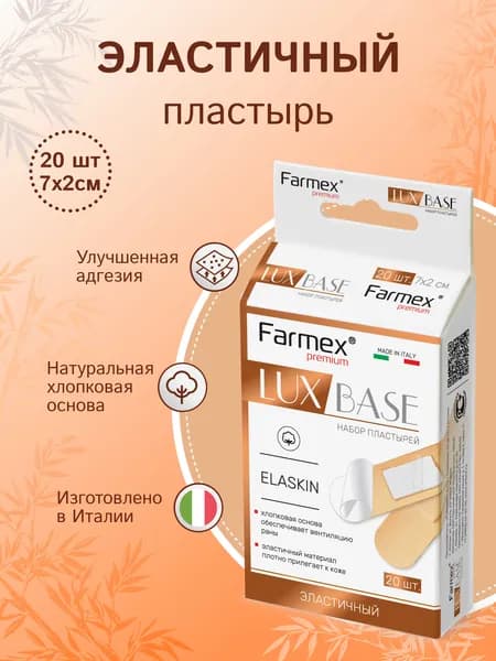 Эластичный пластырь 20 шт - Farmex LUX BASE Elaskin: пластыри 7x2 см на тканевой основе, телесного цвета, для подвижных участков