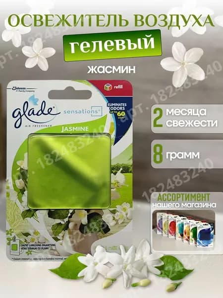 Ароматизатор автомобильный, Glade Жасмин