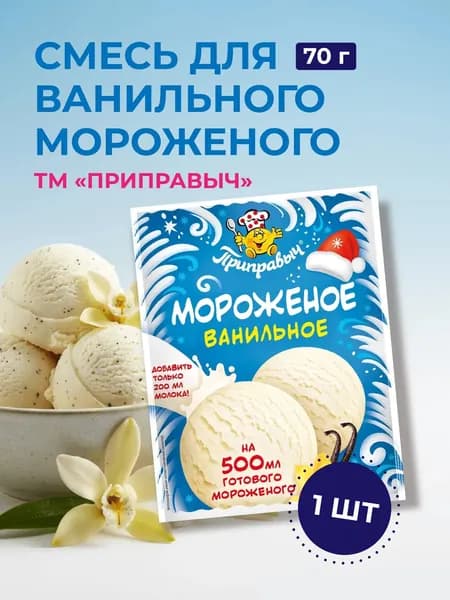 Смесь для приготовления ванильного мороженого, 1шт