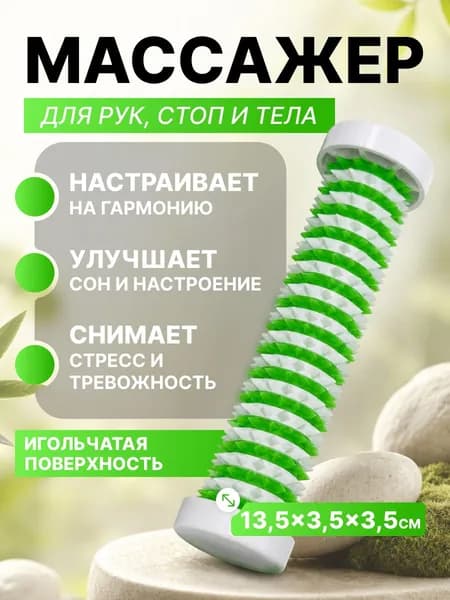 Массажер игольчатый, валик Су Джок