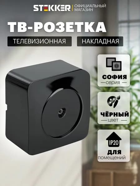 ТВ розетка накладная, черный, 75 Ом 5-862МГц, Stekker MST00-10-02 София 49311