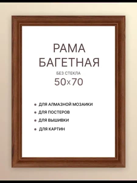 Багет 50х70 для картины по номерам зеркала под дерево