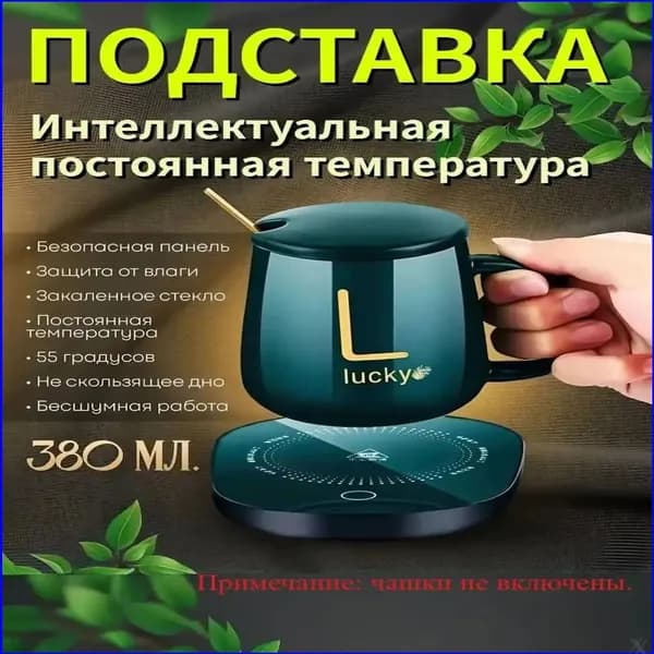 Премиумнагреватель для чашек 16W с функцией автоотключения, выполненный из закалённого стекла.