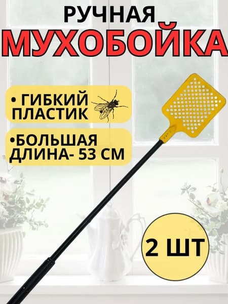 Мухобойка резиновая для мух 2шт