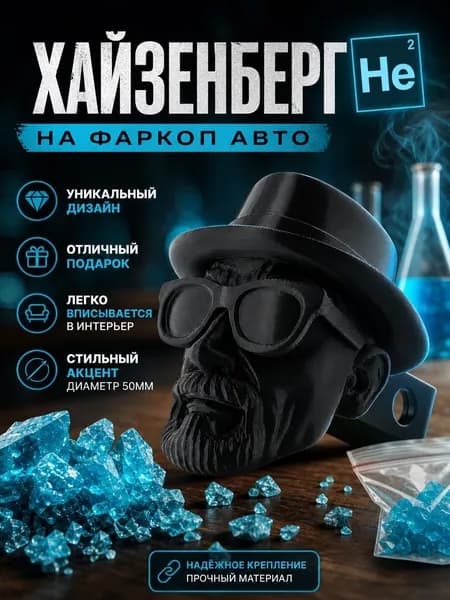 колпачок на фаркоп автомобиля Хайзенберг