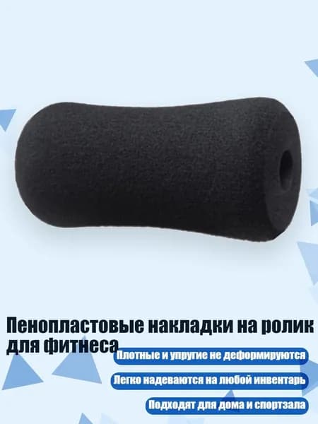 Пенопластовые накладки на ролик для фитнеса, S