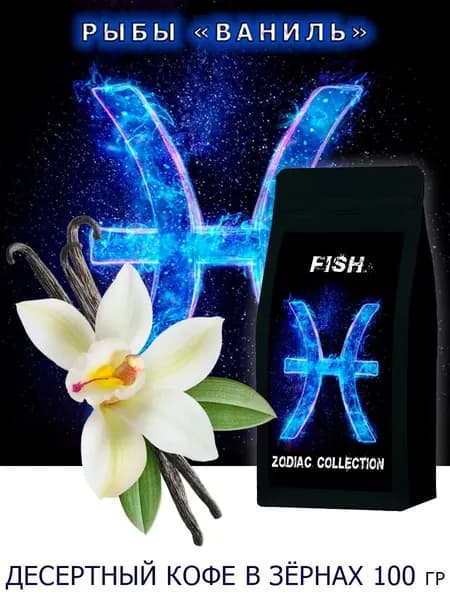 Кофе ЗОДИАК (Рыбы) вкус "Ваниль" в зернах 100 гр / Коллекция Зодиак
