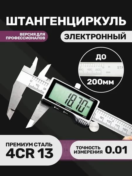 200 мм Штангенциркуль электронный металлический с МЕГАэкранм