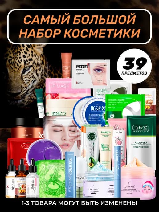Набор уходовой косметики для лица и тела, бьюти бокс 39в1
