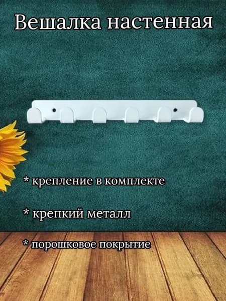 Вешалка настенная с 6 крючками Металл 2 мм, белая