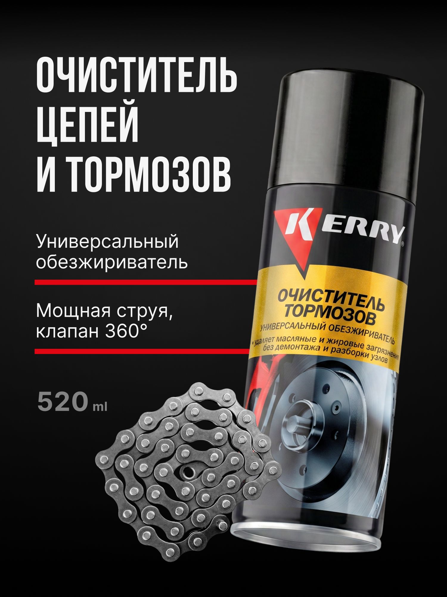 Очиститель тормозов и деталей сцепления KERRY. Универсальный обезжириватель, аэрозоль, 520 мл
