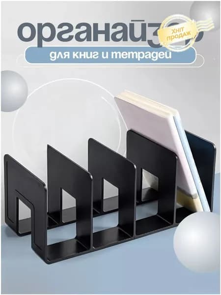 Подставка - органайзер для хранения книг, учебников и журналов