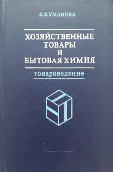 Хозяйственные товары и бытовая химия (товароведение). Учебник для проф.-техн. училищ. 1981 год | Уманцев Яков Зельманович