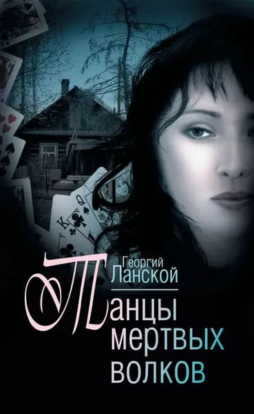 Танцы мертвых волков | Ланской Георгий | Электронная книга