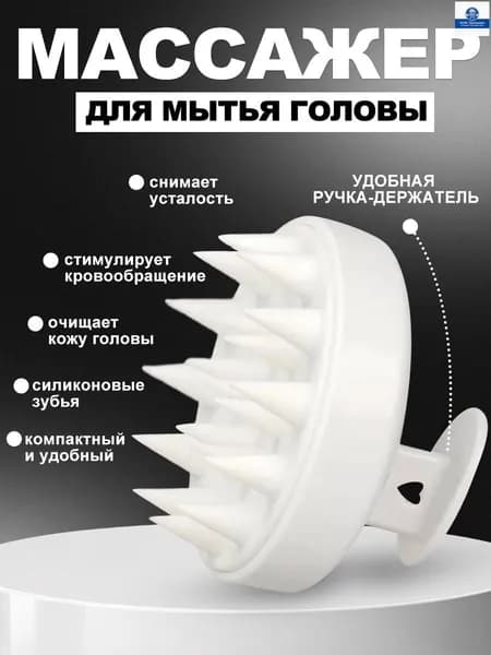 Массажная щетка для головы и мытья волос