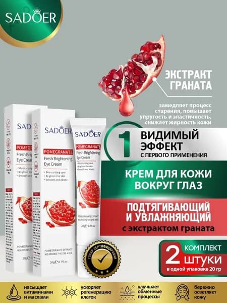 Подтягивающий и увлажняющий крем для кожи вокруг глаз Sadoer с гранатом 20 гр. х 2 шт.