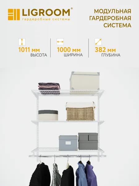 Гардеробная система LIGROOM мини со штангой, 1000х382х1011 мм, белая