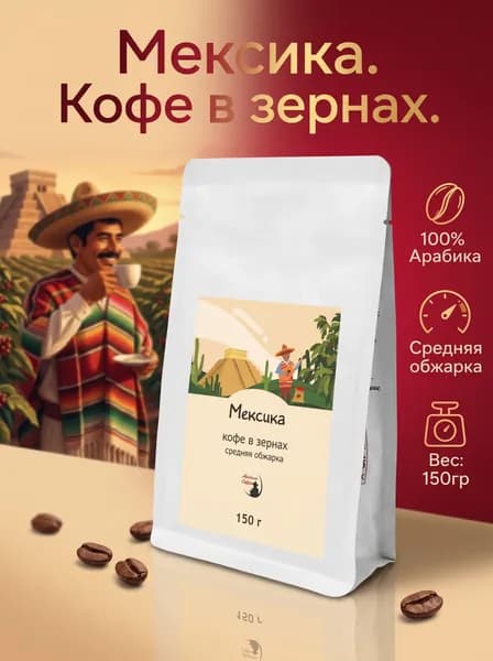 Кофе в зернах Монтана Мексика, 100% Арабика средняя обжарка,150 г
