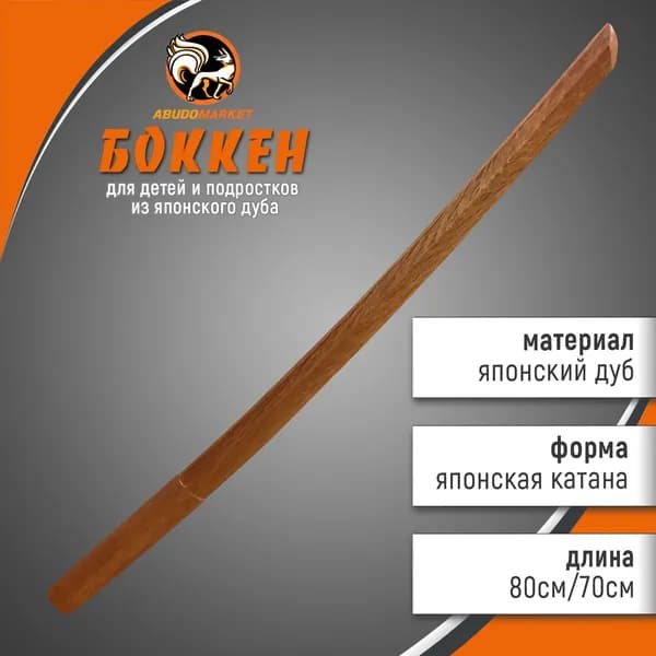 Макет меча для тренировок (боккен) длиной 70см из японского дуба, цвет натуральный темный, с полочкой под цубу