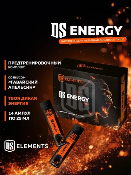 ПРЕДТРЕНИРОВОЧНЫЙ КОМПЛЕКС DS Energy, 14 ампул по 25 мл, DS Elements