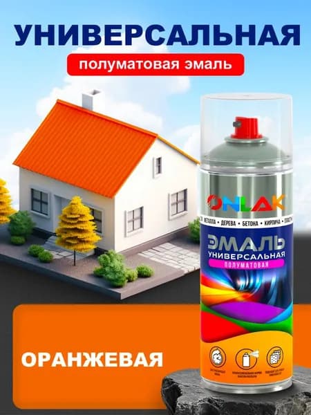 Универсальная полуматовая эмаль ONLAK, спрей 520мл, оранжевая