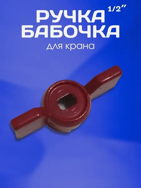ручка бабочка красная 1/2*3/4