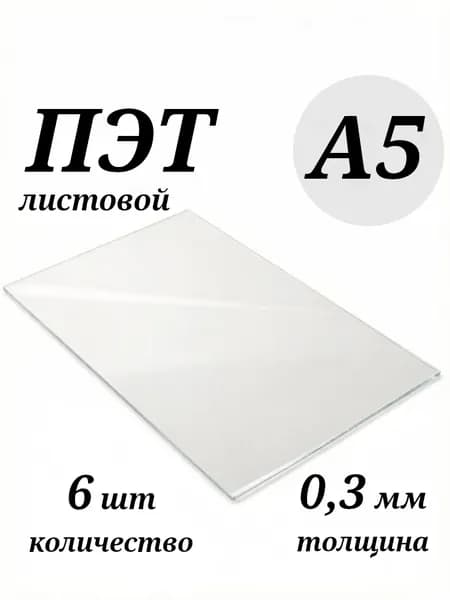 ПЭТ прозрачный А5 148*210*0.3мм 6 шт
