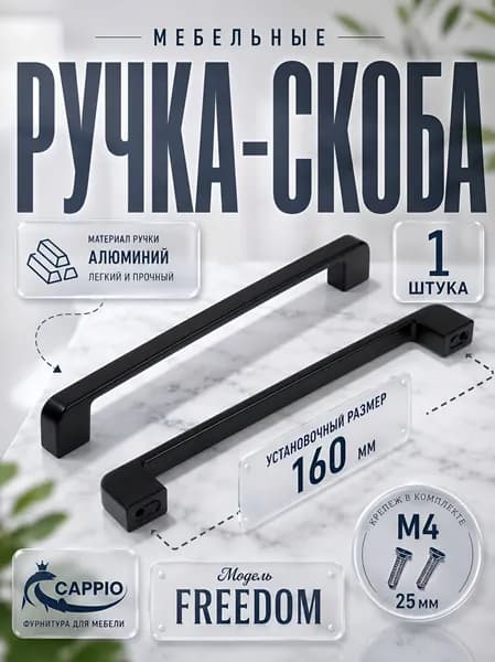 Ручка мебельная скоба CAPPIO FREEDOM RSC005, м/о 160 мм, цвет черный