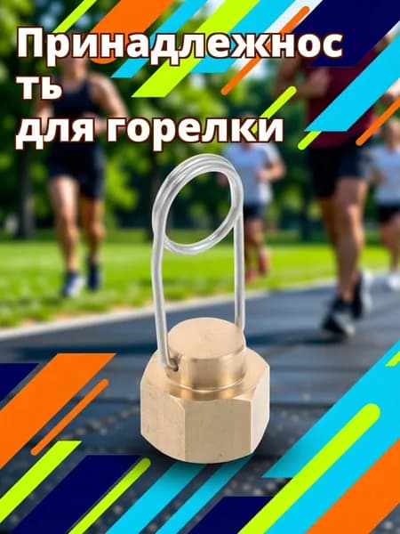 Медная заглушка-удлинитель для газовых плит и грилей для кемпинга