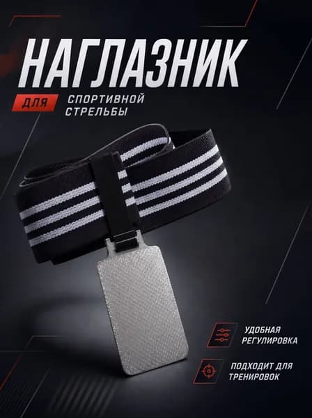 Наглазник для спортивной стрельбы