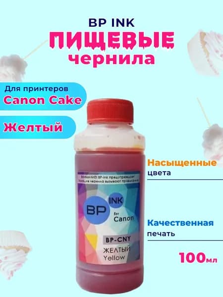 Пищевые съедобные чернила KOPYFORM BP-ink 1х100 мл. Yellow Желтый для принтера Canon Cake