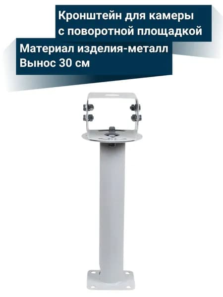 Кронштейн для камер видеонаблюдения с поворотной площадкой, 30 см