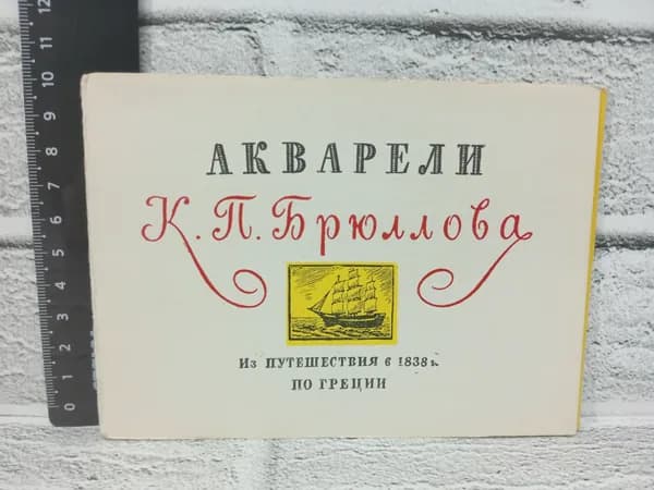 Канцелярия антикварная винтажная Набор из 10 открыток Акварели Брюллова Из путешествия в 1838 году по Греции