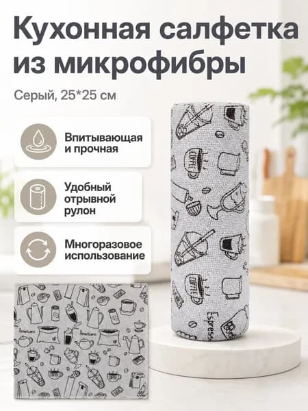Тряпки для мытья посуды из микрофибры 25 25 см, серые с кофейным принтом, 20 шт. в рулоне