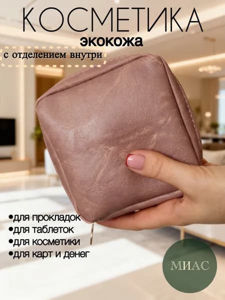 Косметичка