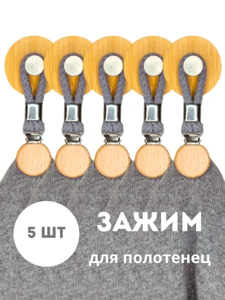 Ovium Держатель для полотенец 5 шт