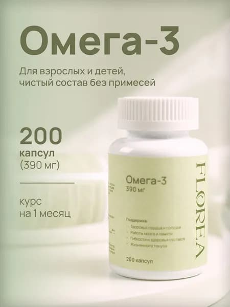 Омега-3 390 мг, 200 капсул / рыбий жир для сердца и сосудов, для иммунитета, для работоспособности, Omega 3