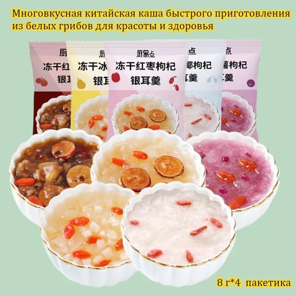Многовкусная китайская быстрорастворимая каша из белых грибов для красоты и здоровья, 8 г*4-32 пакетика, нежная текстура, умеренная сладость.
