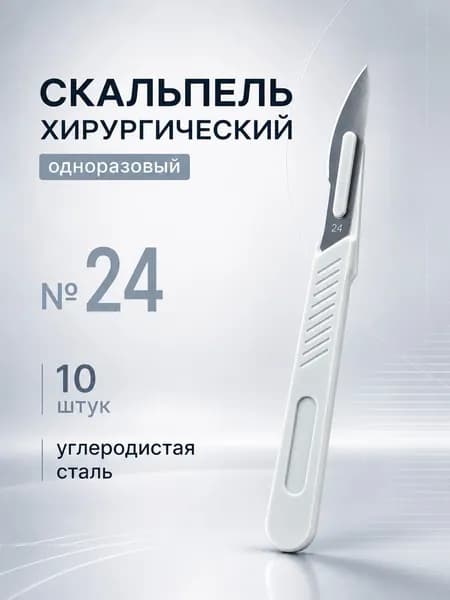 ENSENT Скальпель медицинский 24, 10шт