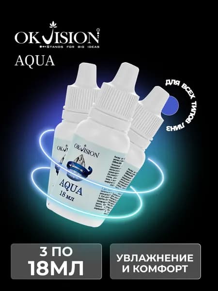 Капли для глаз увлажняющие OKVision AQUA, 18 мл. 3 - шт