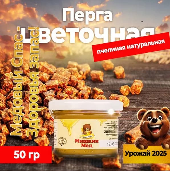 Перга цветочная пчелиная натуральная, 50 гр