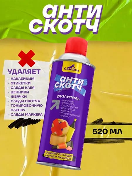 Удалитель наклеек антискотч от стикеров антиклей, удалитель следов клея антикраска 1 шт.