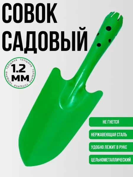 Совок садовый металлический