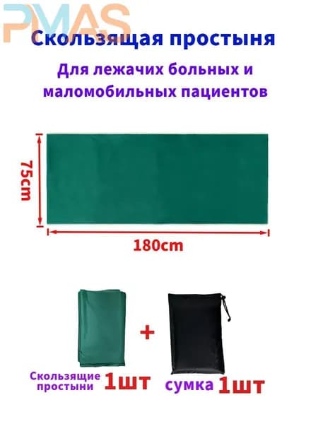 Скользящие простыни для перемещения больных,75*180cm