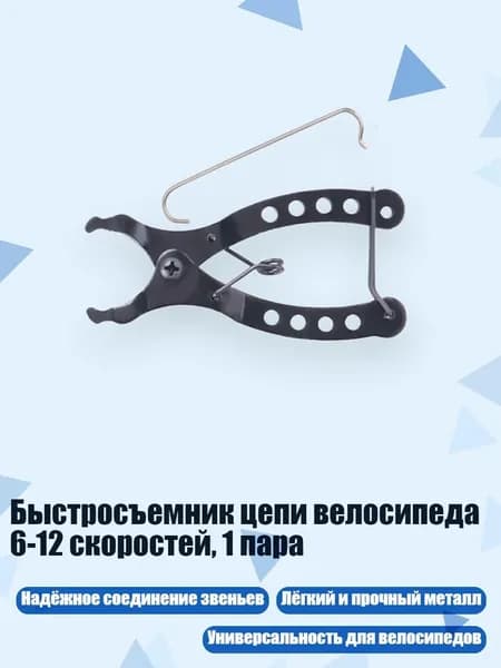 Быстросъемник цепи велосипеда 6-12 скоростей, 1 пара, Волшебный Вычет Сингла - Инструмент "Волшебная пряжка"